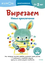 Вырезаем. Новые приключения: издание развивающего обучения