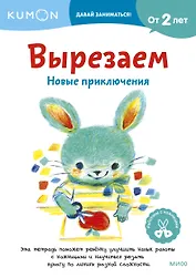 Вырезаем. Новые приключения: издание развивающего обучения