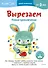 Вырезаем. Новые приключения: издание развивающего обучения - 0