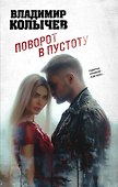 Поворот в пустоту - 0