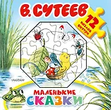 Маленькие сказки
