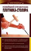 Новейший справочник плотника-столяра
