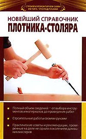 Новейший справочник плотника-столяра