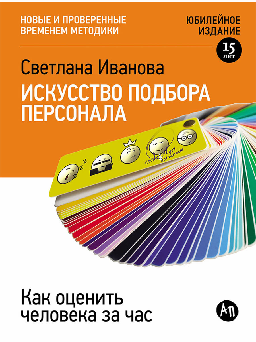 Обложка книги «Искусство подбора персонала: Как оценить человека за час»