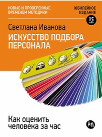 Искусство подбора персонала: Как оценить человека за час