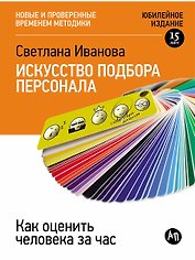 Искусство подбора персонала: Как оценить человека за час