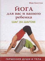 Йога для вас и вашего ребенка: Шаг за шагом