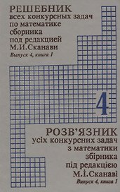 Решебник всех конкурсных задач по математике сборника под редакцией М.И. Сканави. Выпуск 4. Книга 1