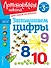 Запоминаем цифры: для детей от 3-х лет - 0