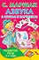 Азбука в стихах и картинках. Развитие речи. 3-4 года - 0