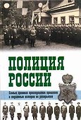 Полиция России. Век ХVIII - век ХХ Самые громкие преступления прошлого и подлинные истории их раскрытия - 0