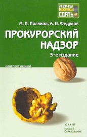 Прокурорский надзор : краткий курс лекций / 5-е изд. пер., и доп.