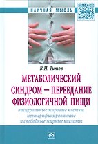 Метаболический синдром — переедание физиологической пищи. Висцеральные жировые клетки, неэтерифициро