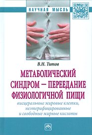 Метаболический синдром — переедание физиологической пищи. Висцеральные жировые клетки, неэтерифициро