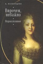 Впрочем, неважно. Нерасстанное