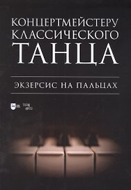 Концертмейстеру классического танца. Экзерсис на пальцах: ноты