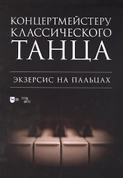 Концертмейстеру классического танца. Экзерсис на пальцах: ноты