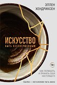 Искусство быть несовершенным. Как полюбить и принять себя настоящего - 0