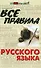 Все правила русского языка - 0
