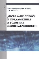 Дисбаланс спроса и предложения в условиях неопределенности