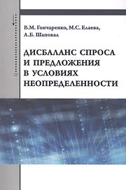 Дисбаланс спроса и предложения в условиях неопределенности