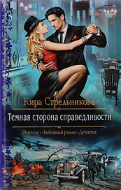 Темная сторона справедливости: роман