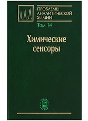 Химические сенсоры Т. 14 (ПробАнХим) Власов