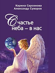 Счастье неба - в нас. Сборник стихотворений и пьес