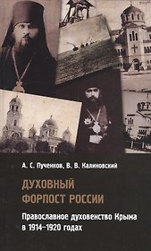 Духовный форпост России: православное духовенство Крыма в 1914-1920 годах