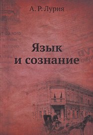 Язык и сознание