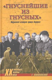 Гнуснейши"е из гнусных". Записки адъютанта генерала Андерса
