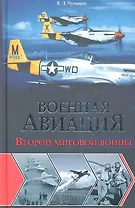 Военная авиация Второй мировой войны