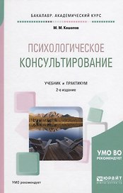 Психологическое консультирование. Учебник и практикум