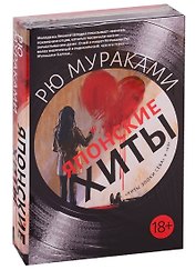 Японские хиты (комплект из 2 книг)