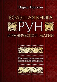 Большая книга рун и рунической магии. Как читать, понимать и использовать руны