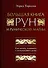 Большая книга рун и рунической магии. Как читать, понимать и использовать руны - 0