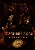 Красный волк. Ветер с востока - 0