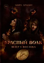 Красный волк. Ветер с востока