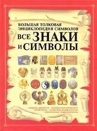 Все знаки и символы. Большая толковая энциклопедия символов