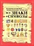 Все знаки и символы. Большая толковая энциклопедия символов - 0