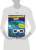 Подводный мир /Стерео-очки в подарок! - 1