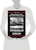 Кровавый бокаж. Битва за Нормандию-44 - 1