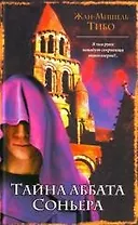 Тайна аббата Соньера