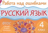 Русский язык. 4 класс. ФГОС