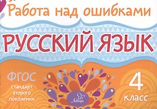 Русский язык. 4 класс. ФГОС
