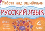 Русский язык. 4 класс. ФГОС