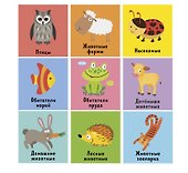 В мире животных: 9 книжек-кубиков - 1