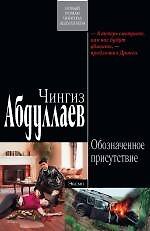 Обозначенное присутствие : роман