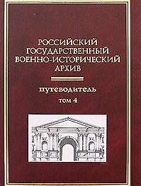 Российский государственный военно-исторический архив: Путеводитель (В 4-х томах) Том 4 / Гаркуша И. (Росспэн)