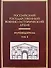 Российский государственный военно-исторический архив: Путеводитель (В 4-х томах) Том 4 / Гаркуша И. (Росспэн) - 0